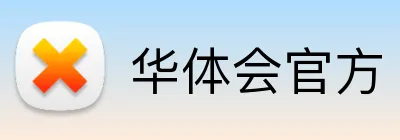 华体会官方 logo